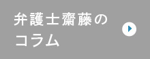 弁護士佐藤のコラム