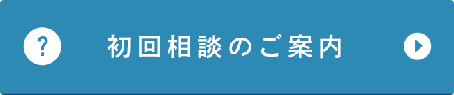 初回相談のご案内